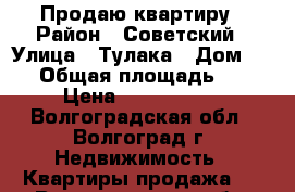 Продаю квартиру › Район ­ Советский › Улица ­ Тулака › Дом ­ 12 › Общая площадь ­ 53 › Цена ­ 2 700 000 - Волгоградская обл., Волгоград г. Недвижимость » Квартиры продажа   . Волгоградская обл.,Волгоград г.